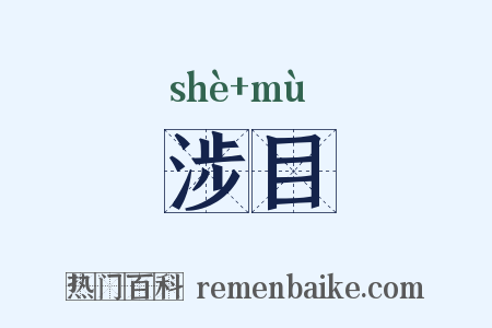 涉目是什么意思的图片